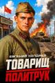 Обложка книги Товарищ политрук - Евгений Колдаев