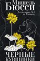 Обложка книги Черные кувшинки - Мишель Бюсси