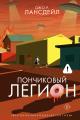 Обложка книги Пончиковый легион - Джо Р. Лансдейл