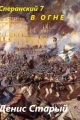 Обложка книги В огне - Денис Старый
