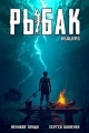 Обложка книги Системный рыбак 1 - Сергей Шиленко