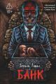 Обложка книги Банк - Бентли Литтл