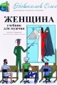 Обложка книги Женщина. Учебник для мужчин. - Олег Олегович Новоселов