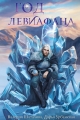 Обложка книги Год левиафана - Валерия Шаталова