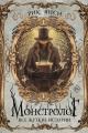 Обложка книги Монстролог. Все жуткие истории - Рик Янси