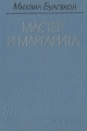 Обложка книги Мастер и Маргарита - Михаил Афанасьевич Булгаков