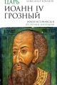 Обложка книги Царь Иоанн IV Грозный - Александр Николаевич Боханов