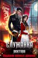 Обложка книги Служанка ректора Академии военных драконов - Юлия Удалова