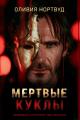 Обложка книги Мертвые куклы - Оливия Нортвуд