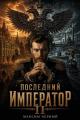 Обложка книги Последний император. Книга 2 - Максим Черный