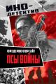 Обложка книги Псы войны - Фредерик Форсайт