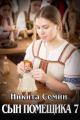 Обложка книги Сын помещика 7 - Никита Васильевич Семин