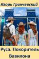 Обложка книги Руса. Покоритель Вавилона - Игорь Леонидович Гринчевский