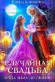 Обложка книги Случайная свадьба. Одна зима до любви - Елена Княжина