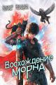 Обложка книги Восхождение Морна - Сергей Леонидович Орлов