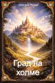 Обложка книги Град на холме - Дмитрий Чайка
