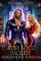 Обложка книги Мой босс - злодей любовного романа - Марина Сергеевна Орлова