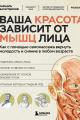 Обложка книги Ваша красота зависит от мышц лица. Как с помощью самомассажа вернуть молодость и сияние в любом возрасте - Рафаэль Рифович Багаутдинов