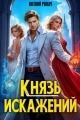 Обложка книги Князь Искажений - Евгений Ренгач