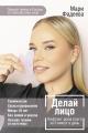 Обложка книги Делай лицо. Лифтинг дома всего за 5 минут в день - Мария Валерьевна Фадеева