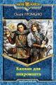 Обложка книги Капкан для некроманта - Ольга Громыко