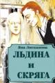 Обложка книги Льдина и Скряга - Яна Лисканова