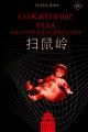 Обложка книги Сожженные тела на станции Саошулин - Юнь Хуянь