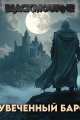 Обложка книги Изувеченный Барон - Blackmourne