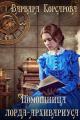 Обложка книги Помощница лорда-архивариуса - Варвара Корсарова