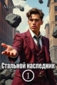 Обложка книги Стальной наследник. Том 1 - Amazerak