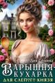 Обложка книги Барышня-кухарка для слепого князя - Дия Семина