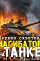 Обложка книги Нагибатор на танке - Алексей Соболев