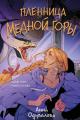 Обложка книги Пленница медной горы - Анна Сергеевна Одувалова