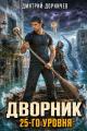 Обложка книги Дворник 25-го уровня. Том 10 - Дмитрий Дорничев