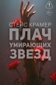 Обложка книги Плач умирающих звёзд - Стейс Крамер