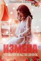 Обложка книги Измена. Чужой наследник - Валентина Маслова