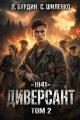Обложка книги Диверсант. Том 2 - Дмитрий Лим