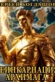 Обложка книги Реинкарнация архимага 3 - Сергей Александрович Богдашов