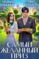 Обложка книги Самый желанный приз - Анна Сергеевна Одувалова