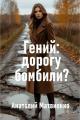 Обложка книги Гений: дорогу бомбили? - Анатолий Евгеньевич Матвиенко