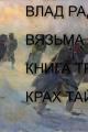 Обложка книги Крах Тайфуна - Влад Радин