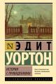Обложка книги Истории с привидениями - Эдит Уортон