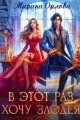 Обложка книги В этот раз хочу злодея - Марина Сергеевна Орлова