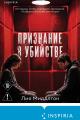 Обложка книги Признание в убийстве - Лия Миддлтон