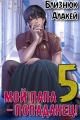 Обложка книги Мой папа – попаданец! Книга 5 Война началась! - Алакей Близнюк