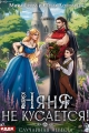 Обложка книги Няня не кусается, или Случайная невеста - Мира Гром