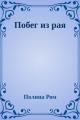 Обложка книги Побег из рая - Полина Ром