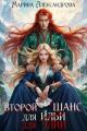 Обложка книги Второй шанс для Элии - Марина Николаевна Александрова