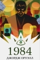 Обложка книги 1984 - Джордж Оруэлл