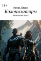 Обложка книги Колонизаторы - Игорь Николаевич Юдин